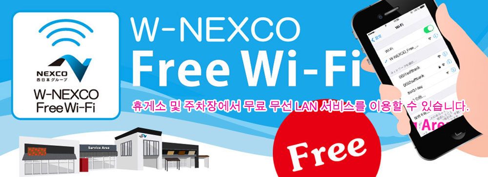 NEXCO 서일본 무료 와이파이
