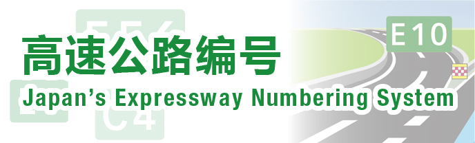 高速公路编号 Japan's Expressway Numbering System