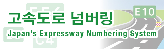 고속도로 넘버링
Japan's Expressway Numbering System