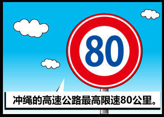 冲绳的高速公路最高限速80公里。