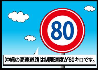 沖縄の高速道路は制限速度が80キロです