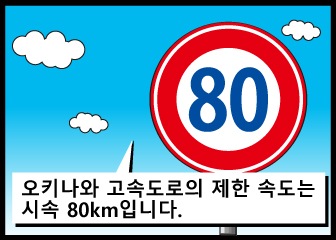 오키나와 고속도로의 제한 속도는 시속 80km입니다.