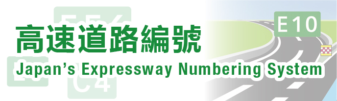 高速道路編號 Japan's Expressway Numbering System