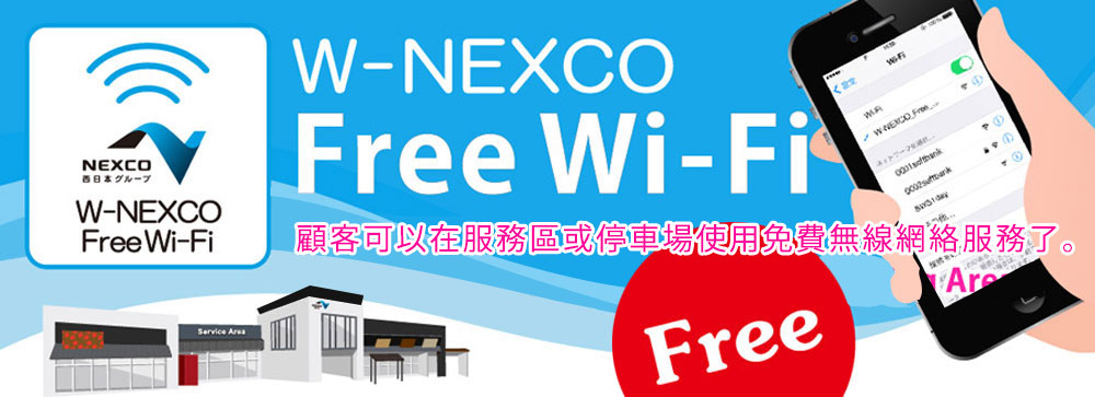 W-NEXCO Free Wi-Fi